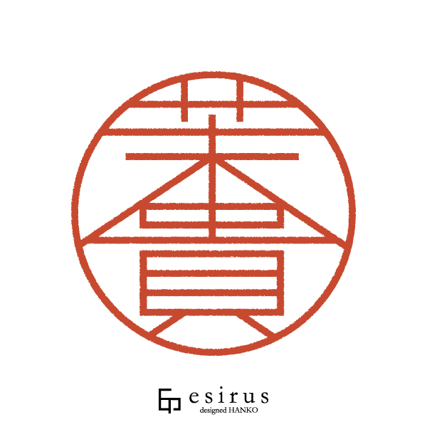 茉貴さんのはんこ・印鑑