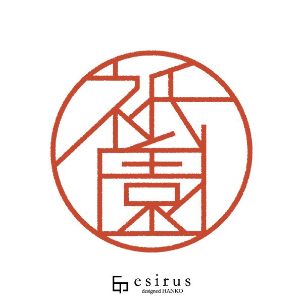 祗園さんのはんこ・印鑑