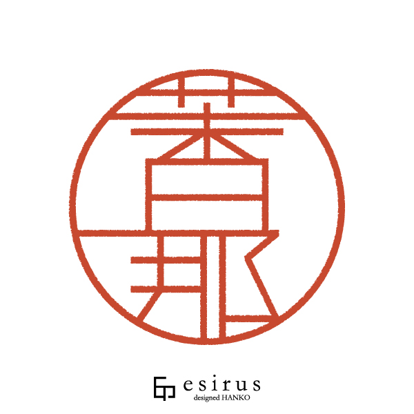 茉日那さんのはんこ・印鑑