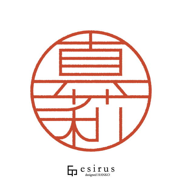 真莉さんのはんこ・印鑑