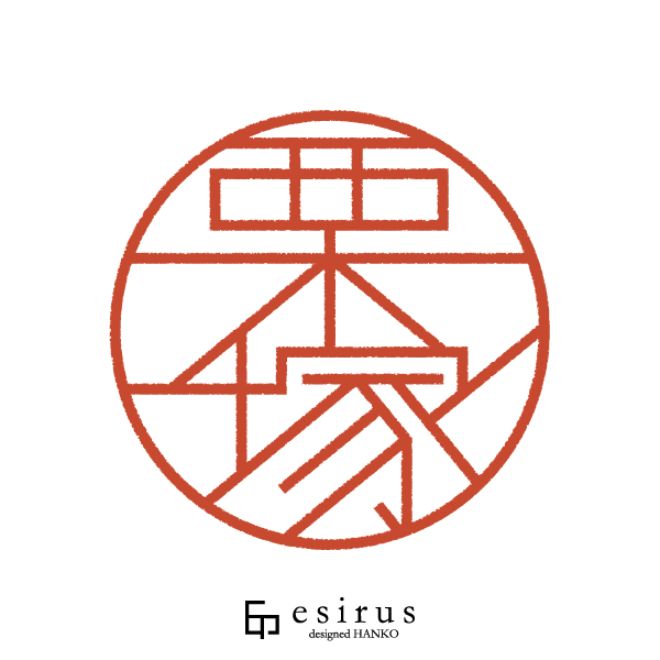 栗塚さんのはんこ・印鑑