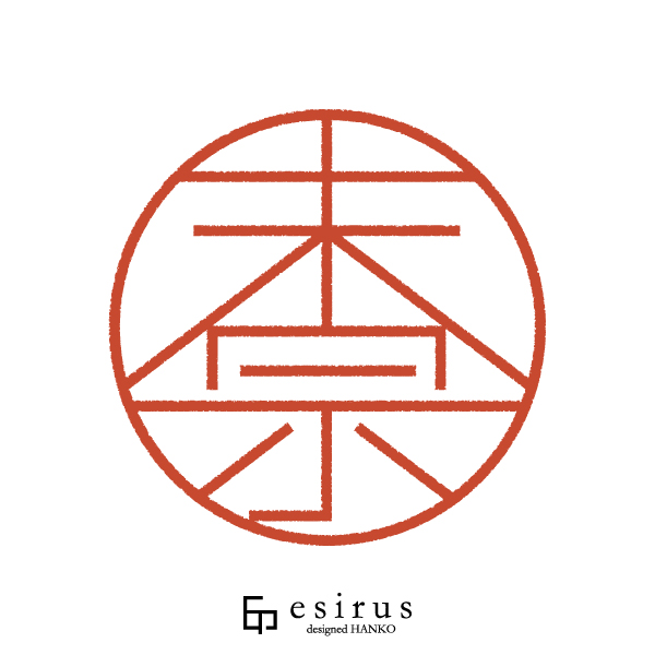 末宗さんのはんこ・印鑑