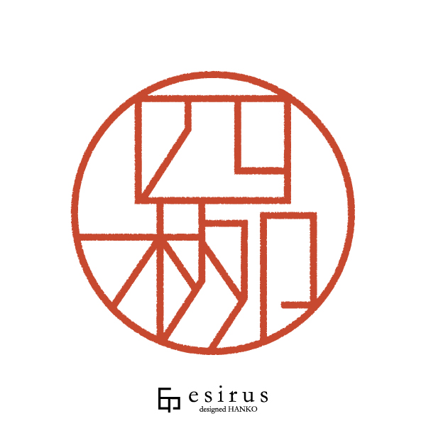 四栁さんのはんこ・印鑑