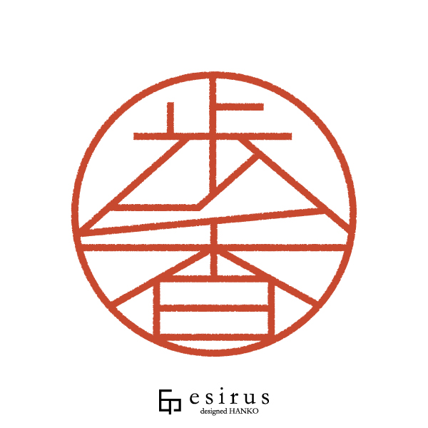 歩香さんのはんこ・印鑑