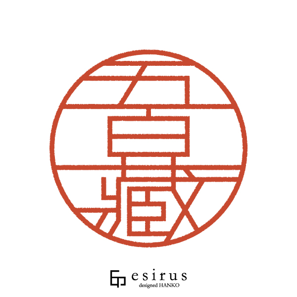 五百藏さんのはんこ・印鑑