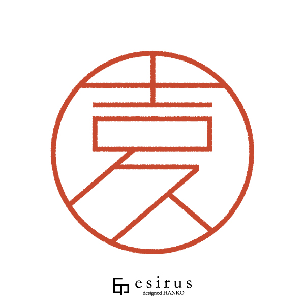 吉久さんのはんこ・印鑑