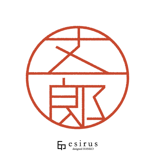 丈一郎さんのはんこ・印鑑