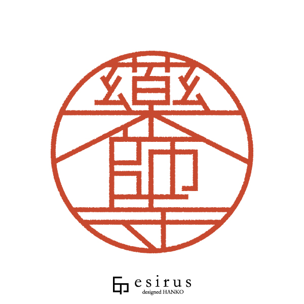 藥師寺さんのはんこ・印鑑