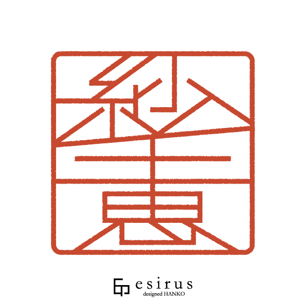紗千恵さんのはんこ・印鑑