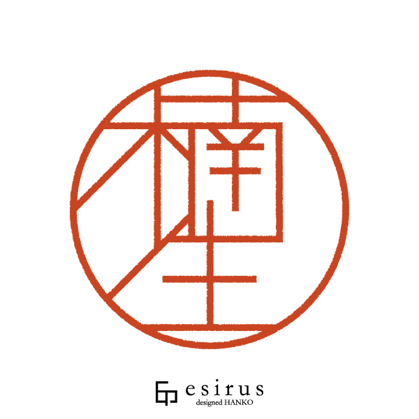 楠生さんのはんこ・印鑑