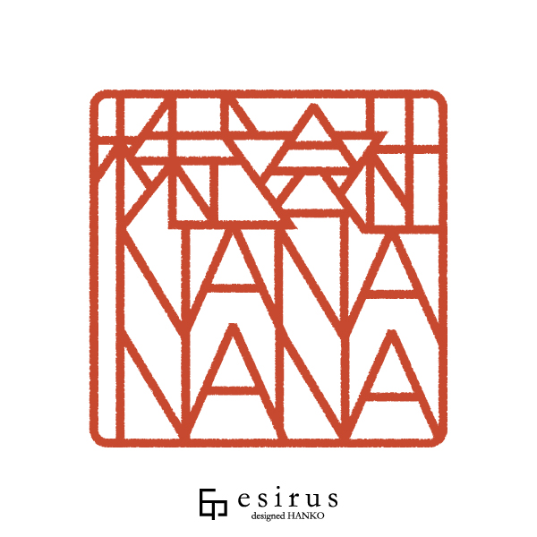 株式会社NANANAさんのはんこ・印鑑