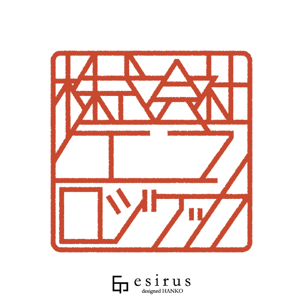 株式会社エフロジテックさんのはんこ・印鑑