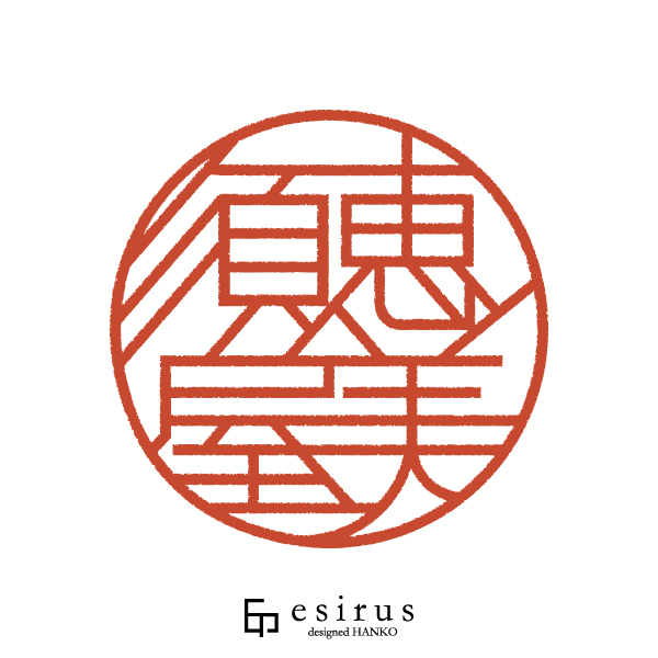 恵美須屋さんのはんこ・印鑑