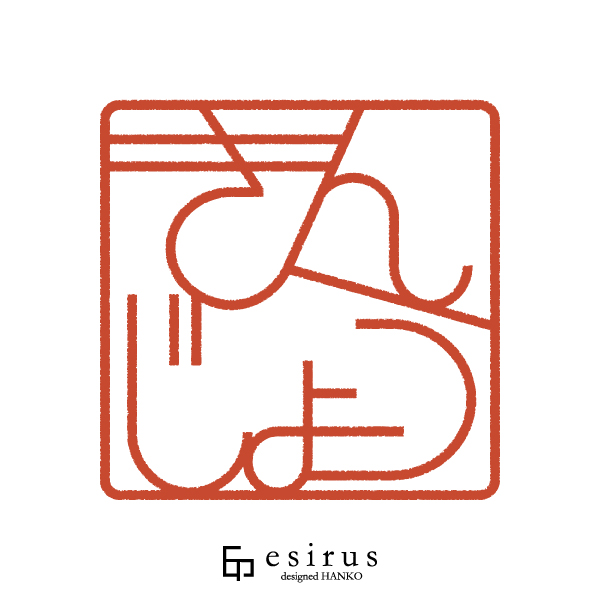 きんじょうさんのはんこ・印鑑