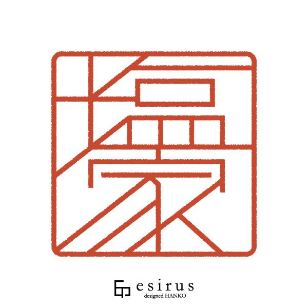 塩家さんのはんこ・印鑑