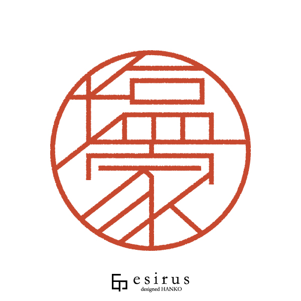 塩家さんのはんこ・印鑑