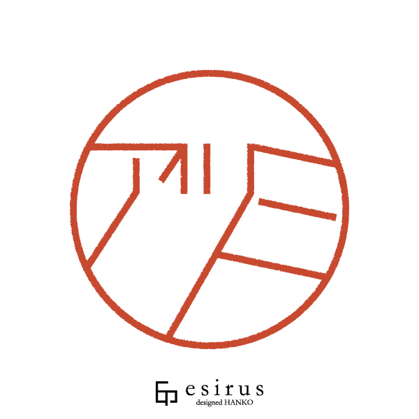 アツミさんのはんこ・印鑑