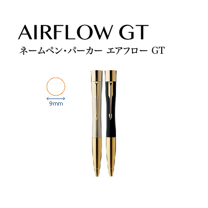 ネームペン･パーカー エアフロー AIRFLOW GT