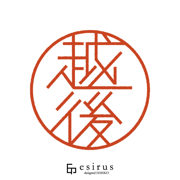 越後さんのはんこ・印鑑